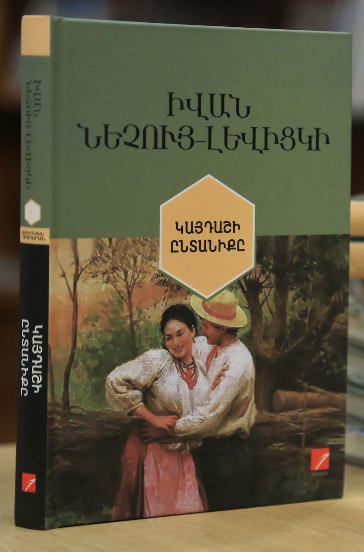 Ivan Nechuy-Levytsky - Kaidash's Family