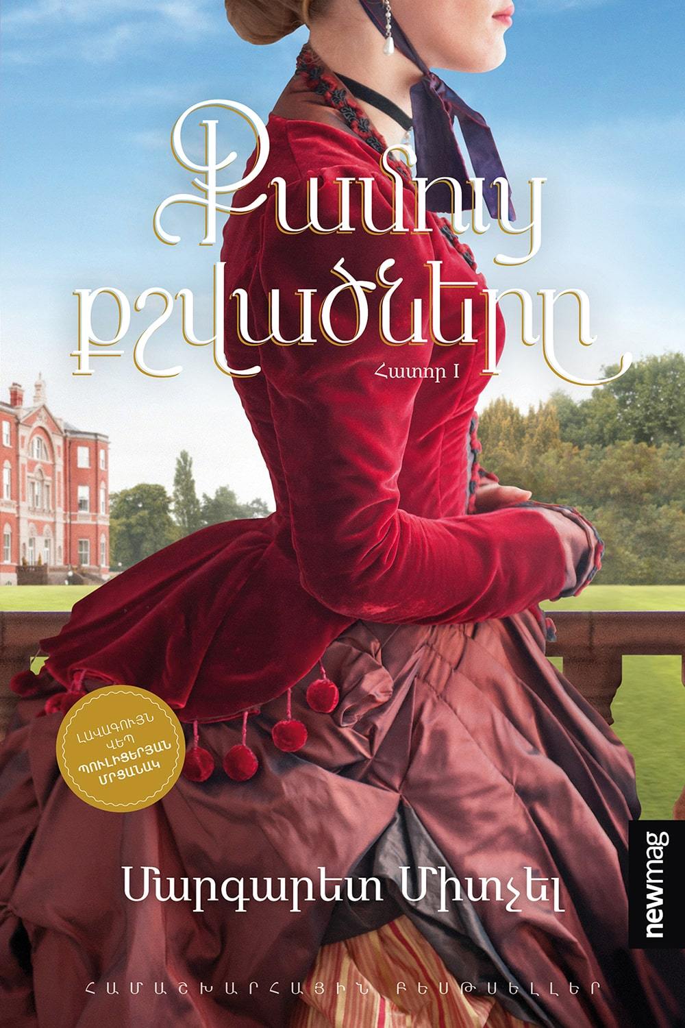 Margaret Mitchell - Gone with The Wind. Book 1