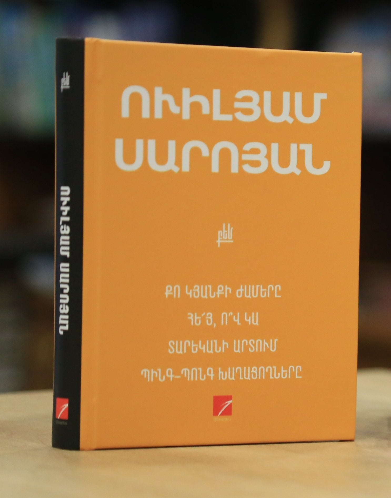 William Saroyan - Plays