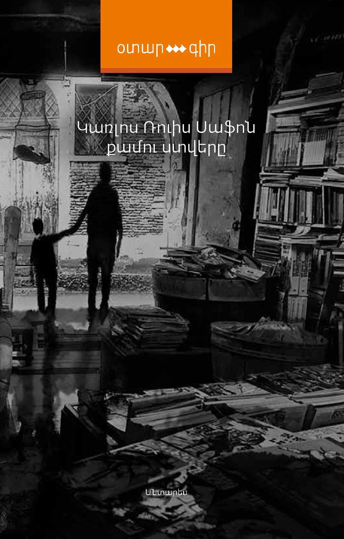 Carlos Ruiz Zafon - The Shadow of The Wind