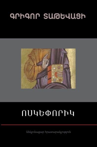 Gregory of Tatev - Voskeporik