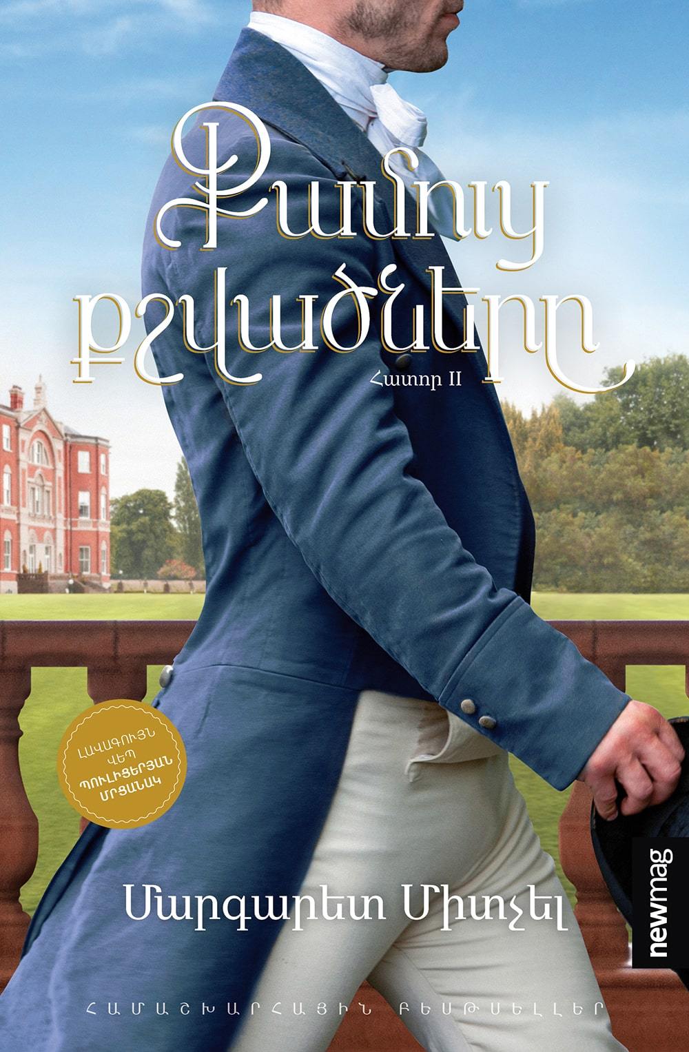 Margaret Mitchell - Gone with The Wind. Book 2