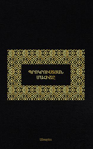 Nassim Nicholas Taleb - The Bed of Procrustes