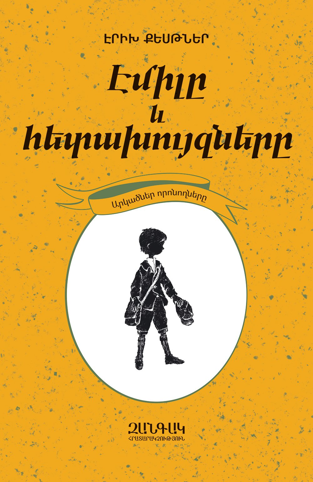 Erich Kastner - Emil and the Detectives