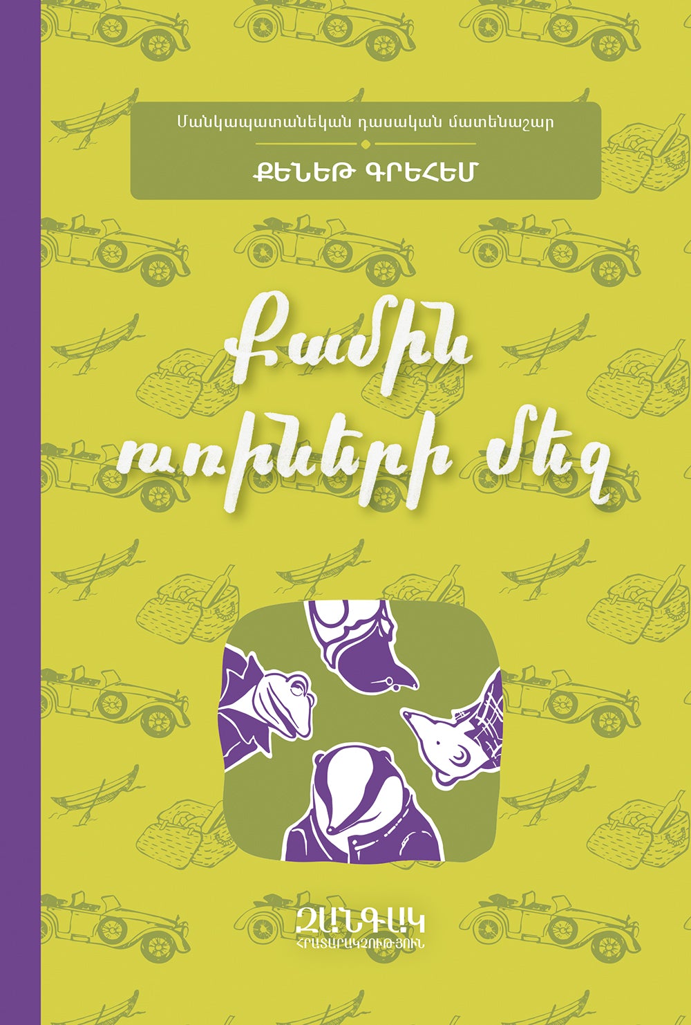 Kenneth Grahame - The Wind in The Willows