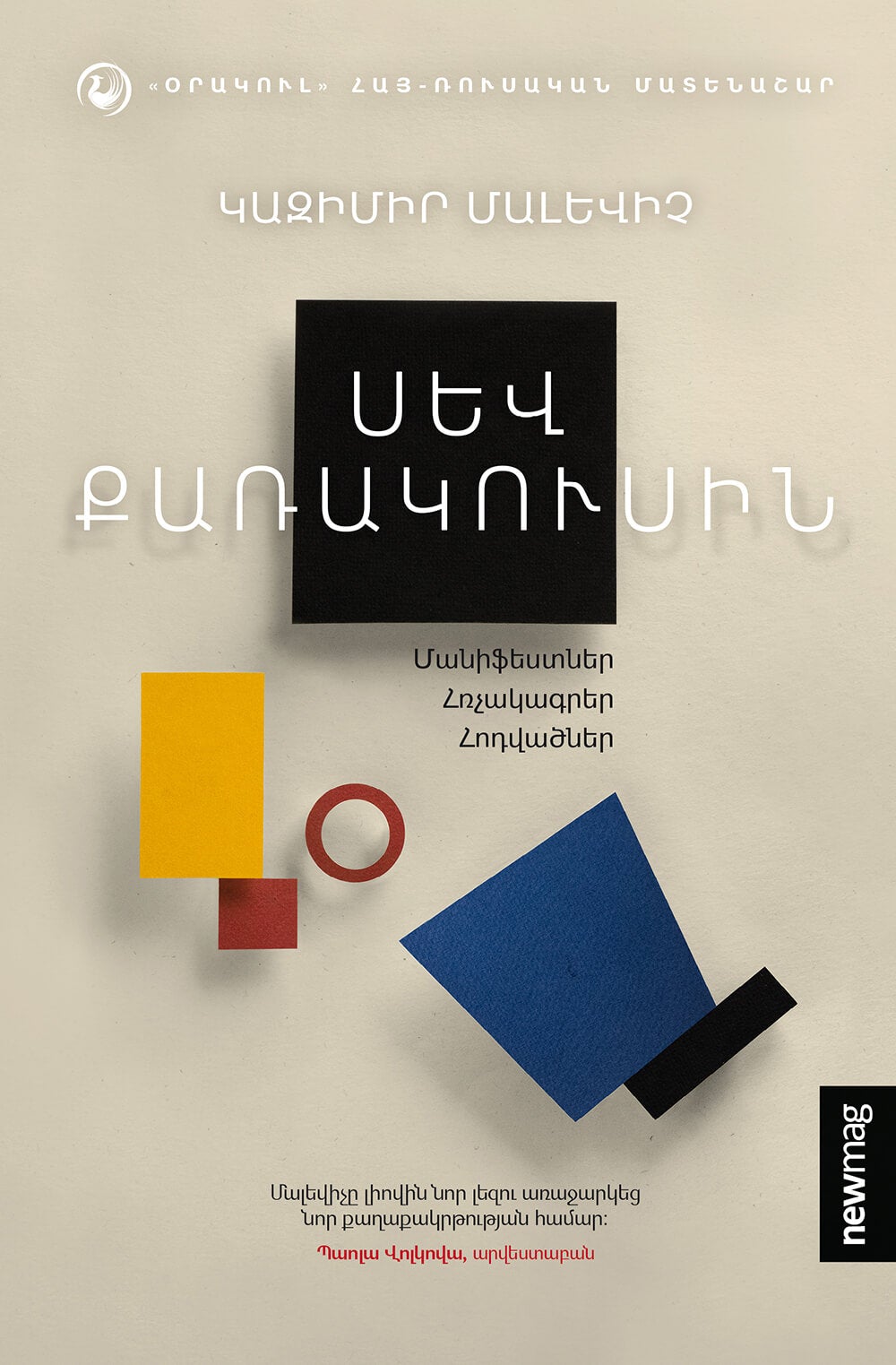 Kazimir Malevich - Black Square․ Manifestos, Declarations, Articles