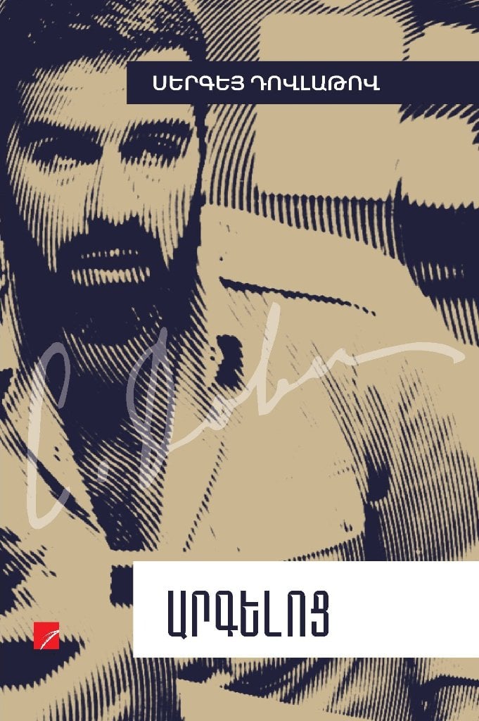 Sergei Dovlatov - Reserve