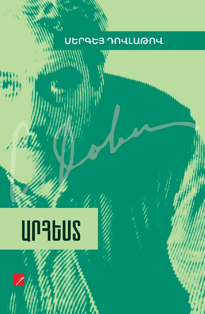 Sergei Dovlatov - Craft