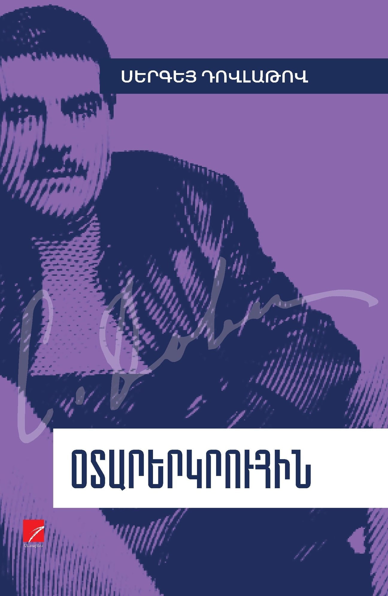 Sergei Dovlatov - The Foreign Woman