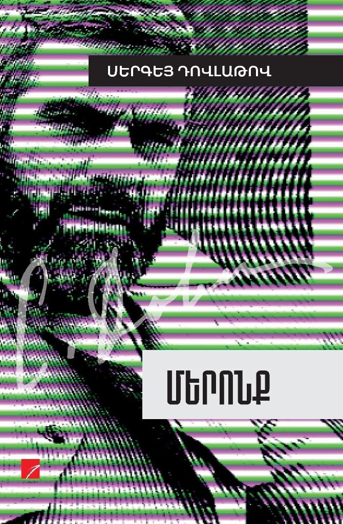 Sergei Dovlatov - Our People