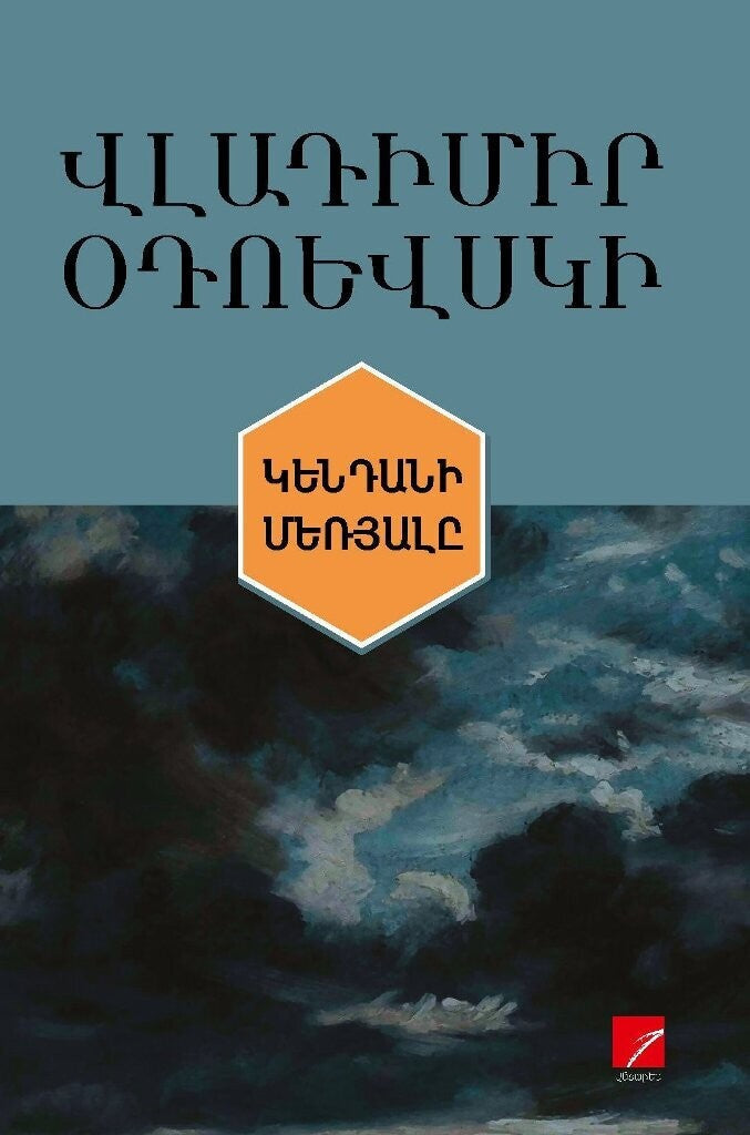 Vladimir Odoyevsky - The Living Corpse