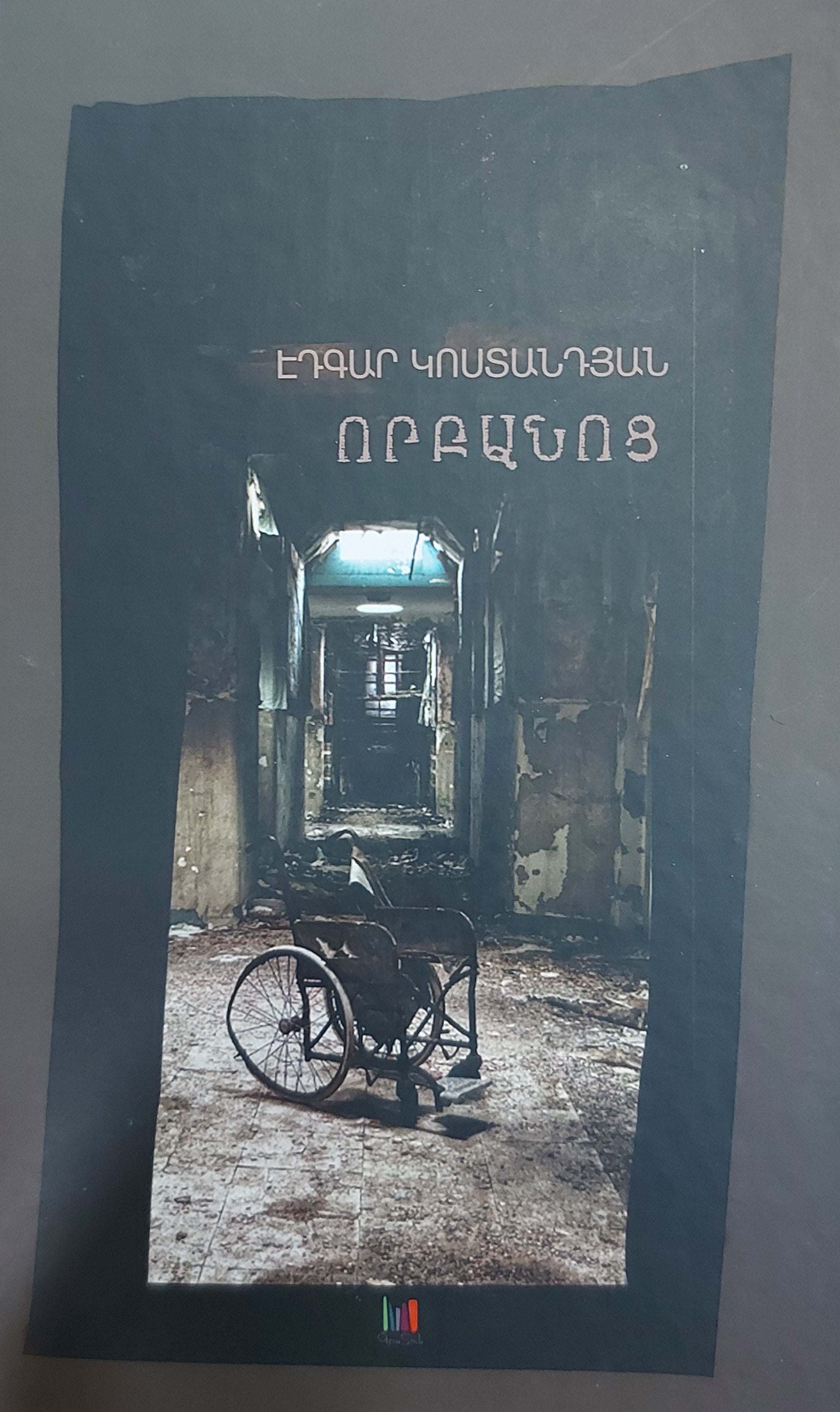 Edgar Kostandyan - Orphanage