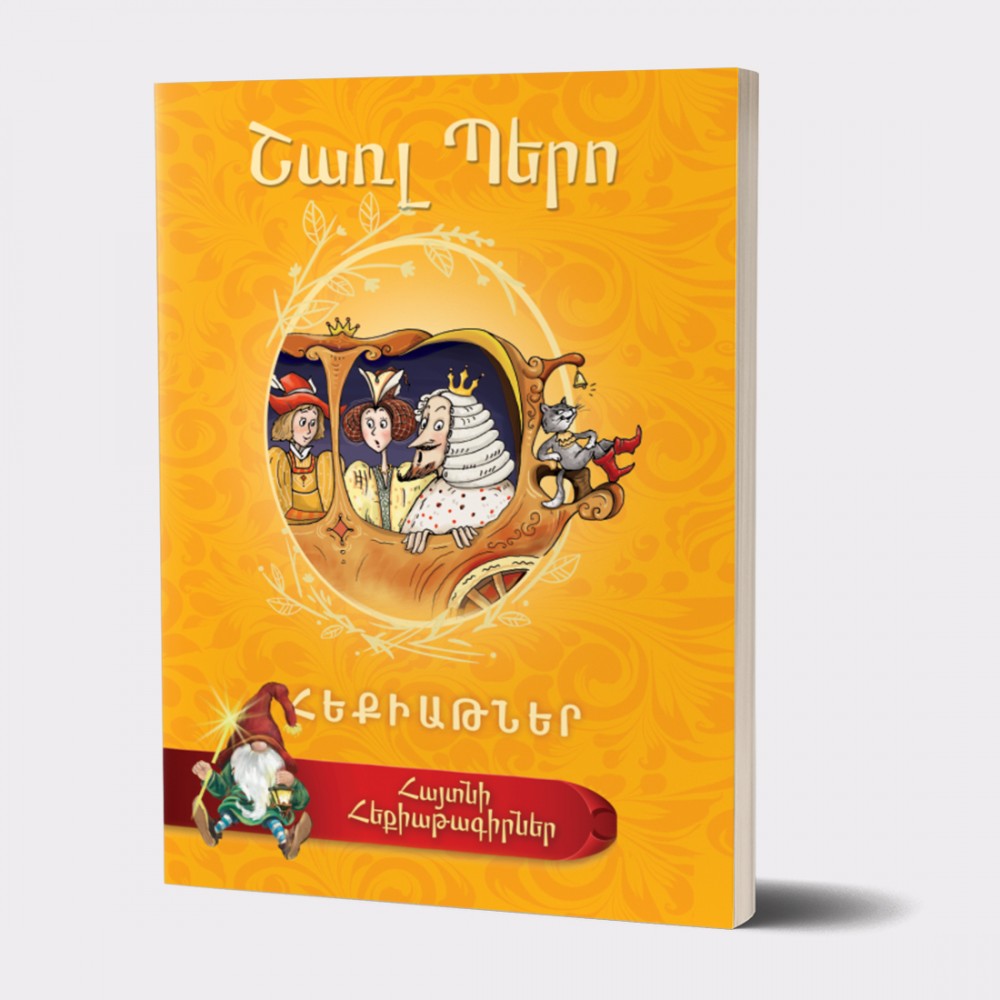 Charles Perrault - Fairy Tales. Famous Fairy Tale Writers Series