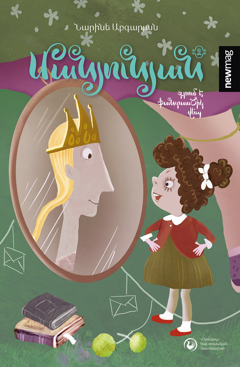 Narine Abgaryan - Manyunya Writes a Fantastic Novel