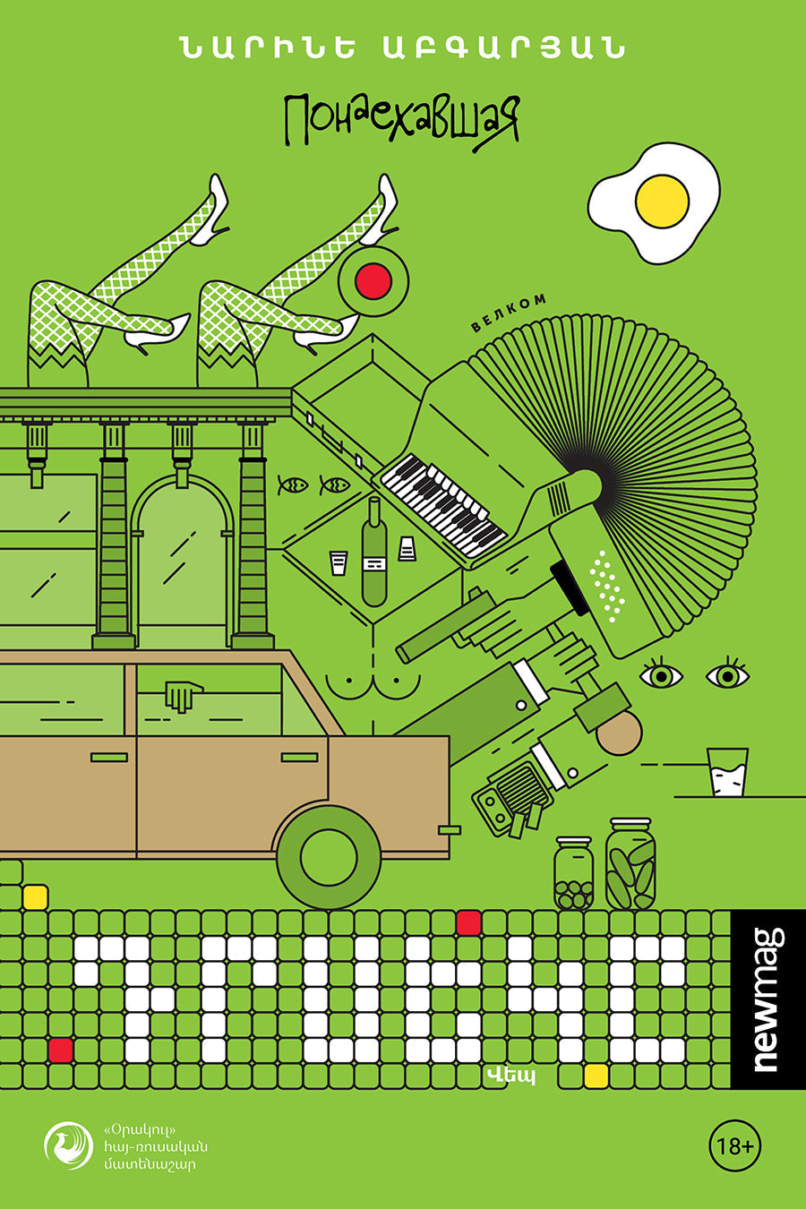 Narine Abgaryan - The Foreigner