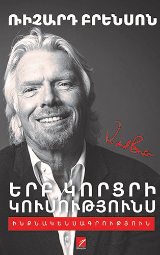 Richard Branson - Losing My Virginity
