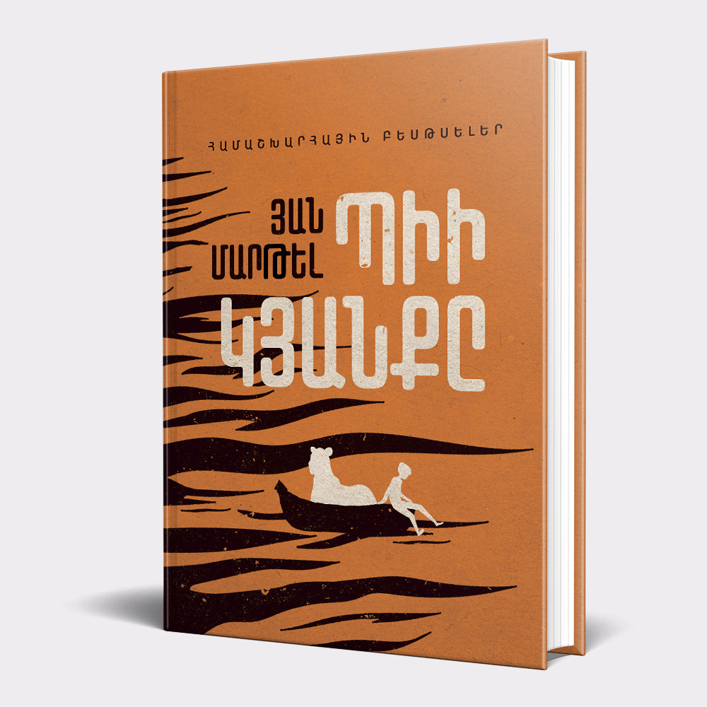 Yann Martel - Life of Pi