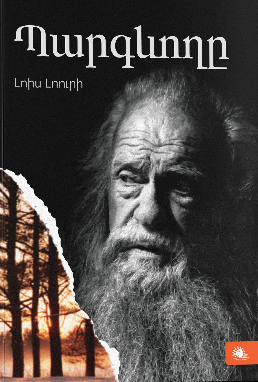 Lois Lowry - The Giver