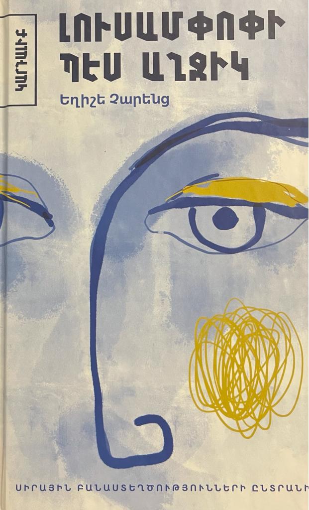 Yeghishe Charents - A Girl Like a Lampshade