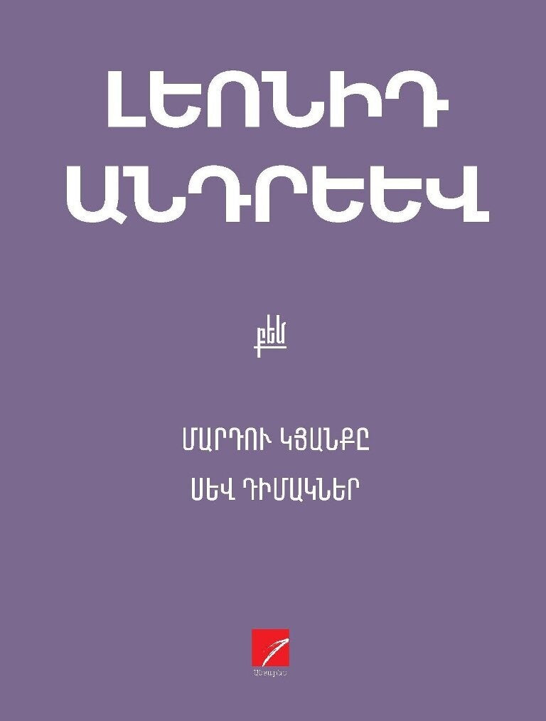 Leonid Andreyev - The Life of Man. Black Masks