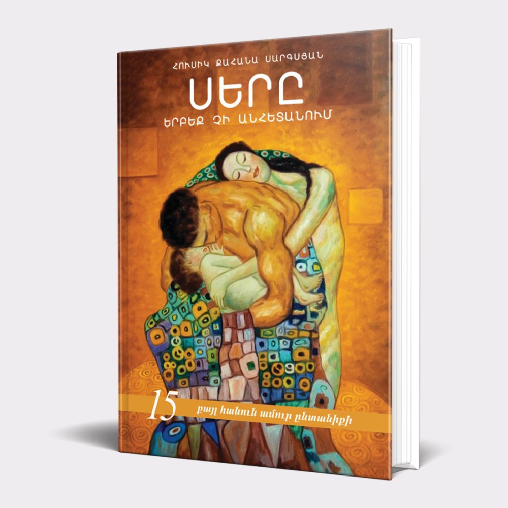 Father Husik Sargsyan - Love Never Ends. 15 Steps for A Strong Family