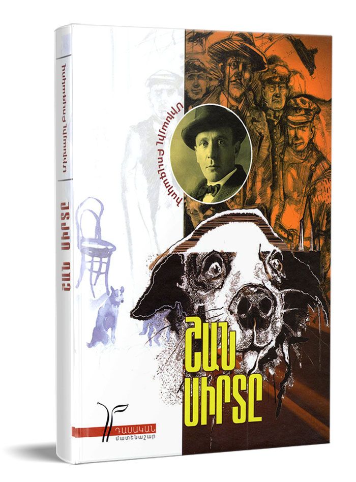 Mikhail Bulgakov - Heart of A Dog