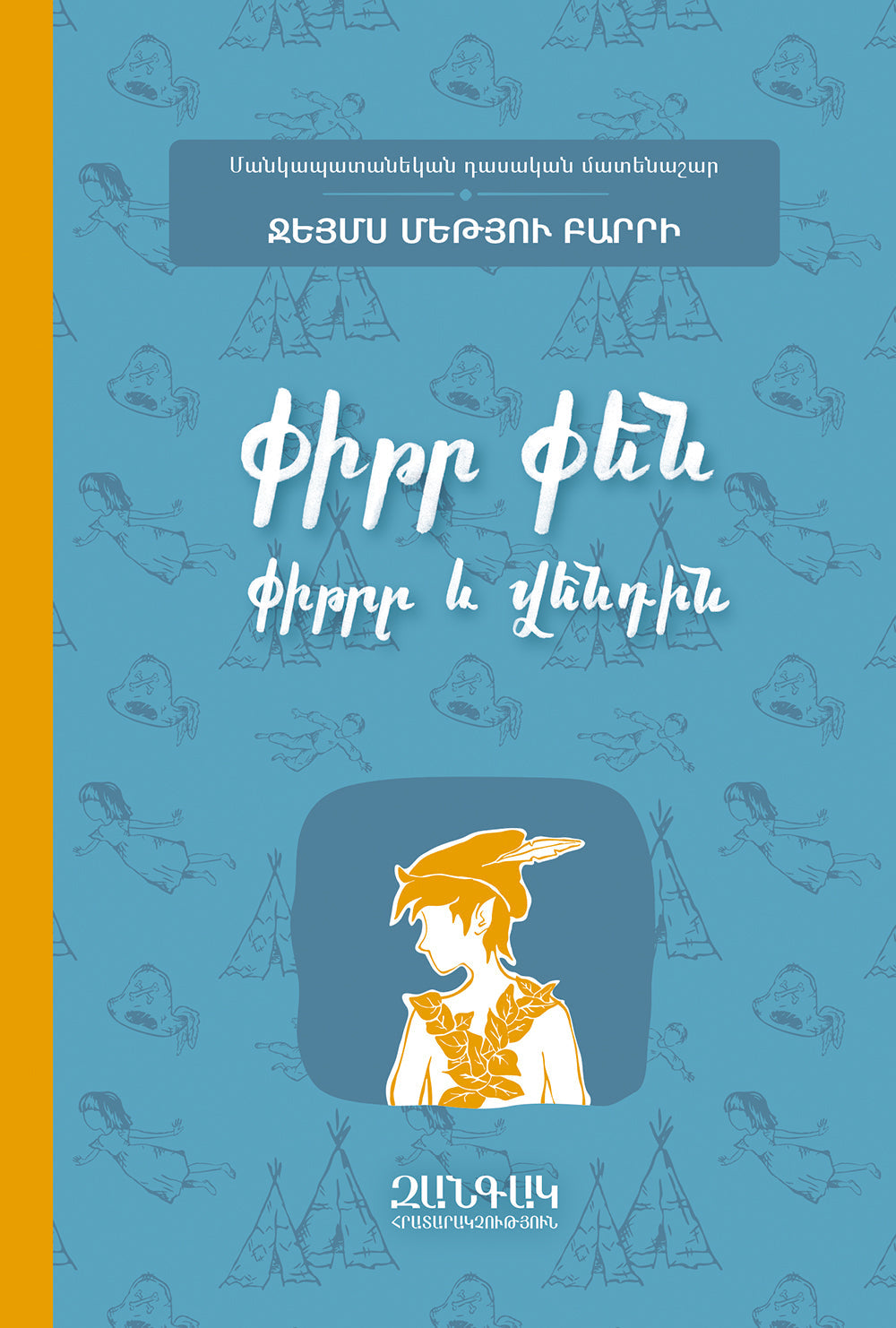 James Matthew Barrie - Peter Pan (Peter and Wendy)