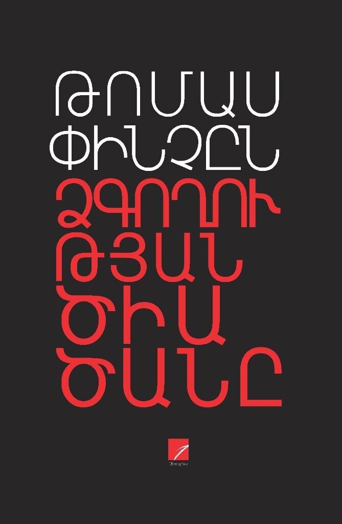 Thomas Pynchon - Gravity's Rainbow