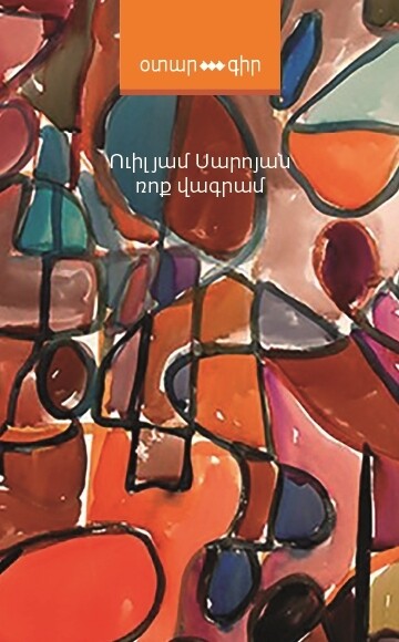 William Saroyan - Rock Wagram