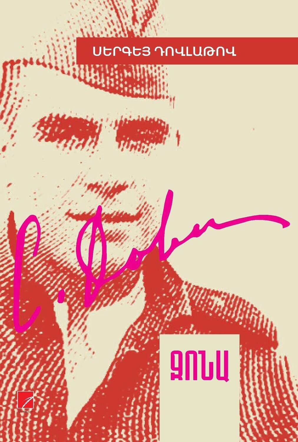 Sergei Dovlatov - The Zone