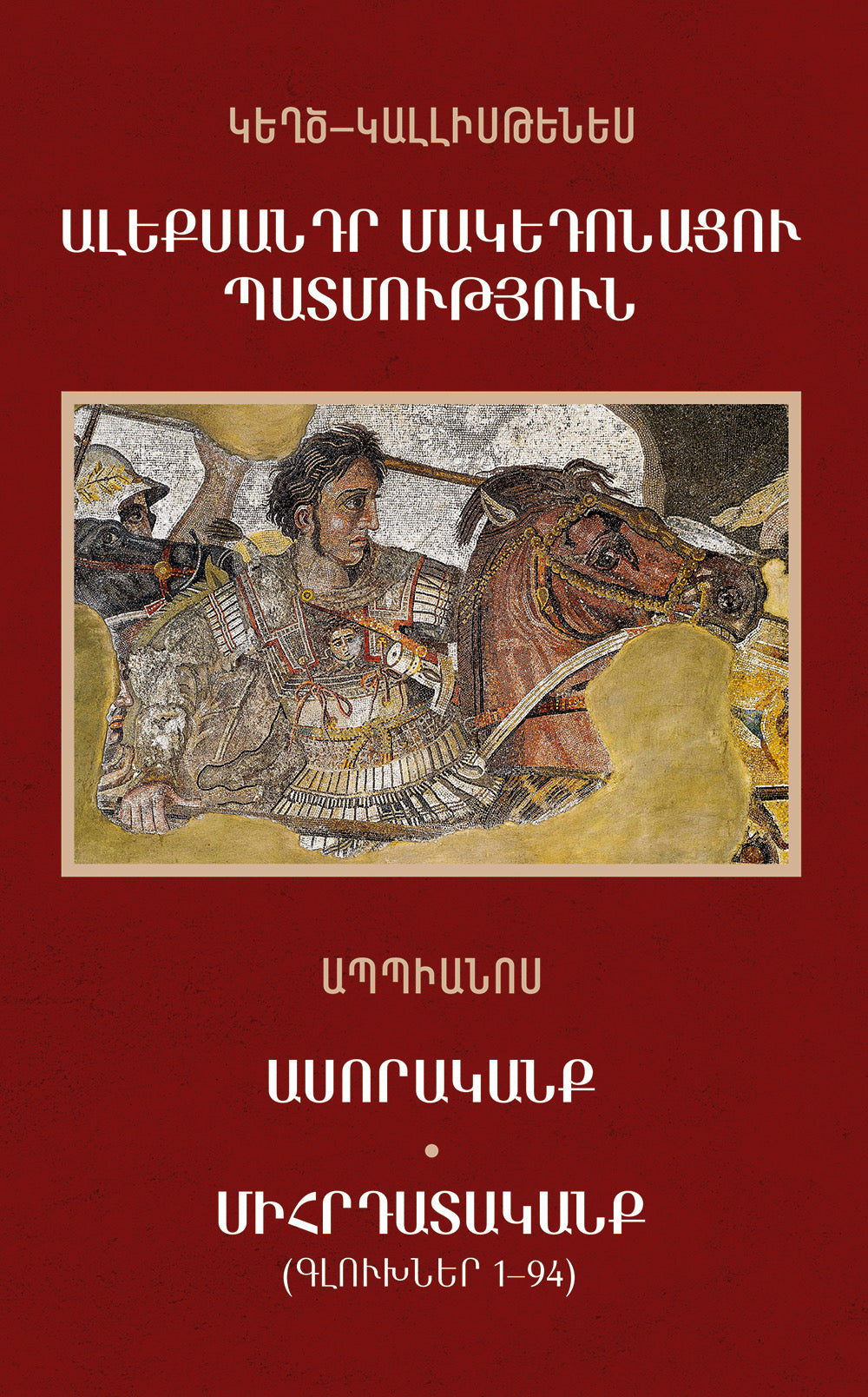 Pseudo-Callisthenes - The History of Alexander The Great. Appian of Alexandria - Asorakank, Mihrdatakank
