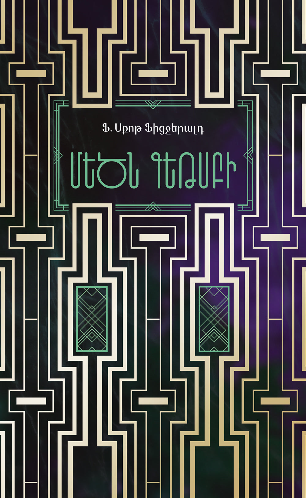 Francis Scott Fitzgerald - The Great Gatsby