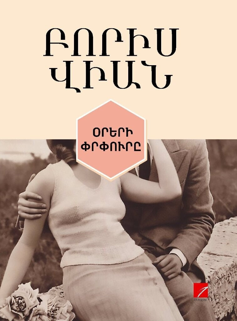 Boris Vian - The Foam of Days