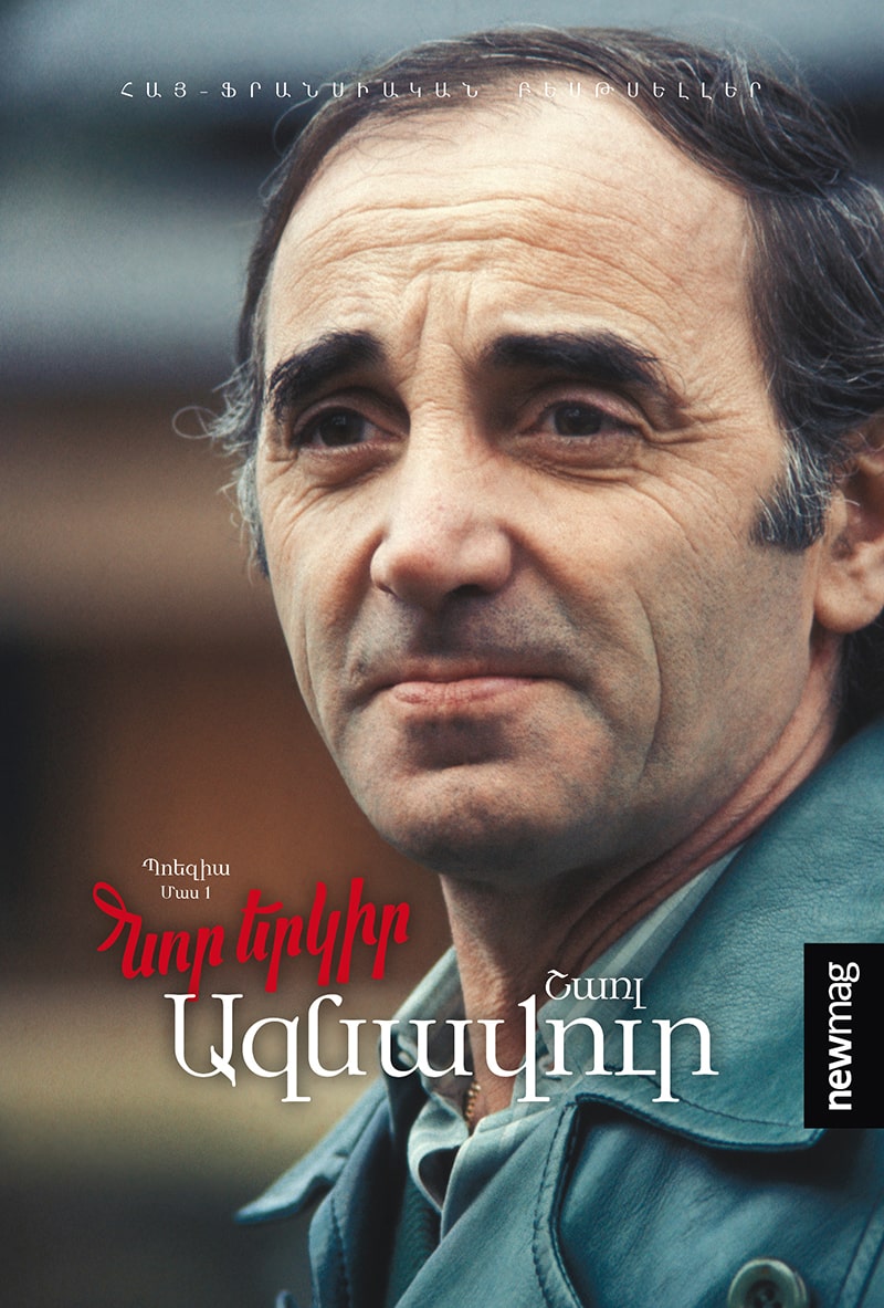 Charles Aznavour - New World. Poetry. Part 1