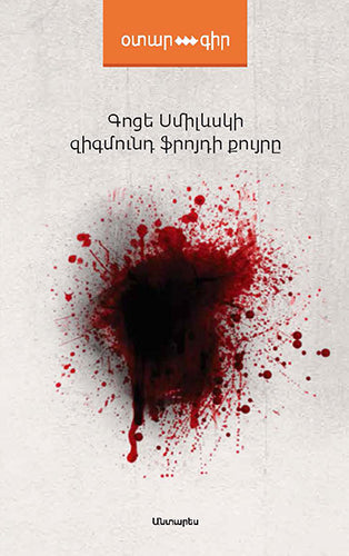 Goce Smilevski - Freud’s Sister