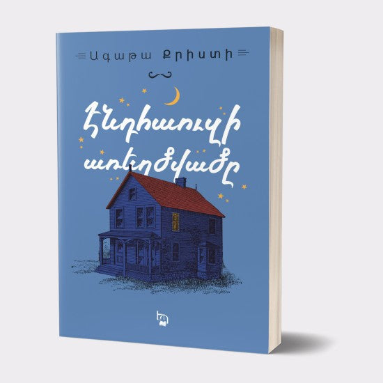 Agatha Christie - Peril at End House