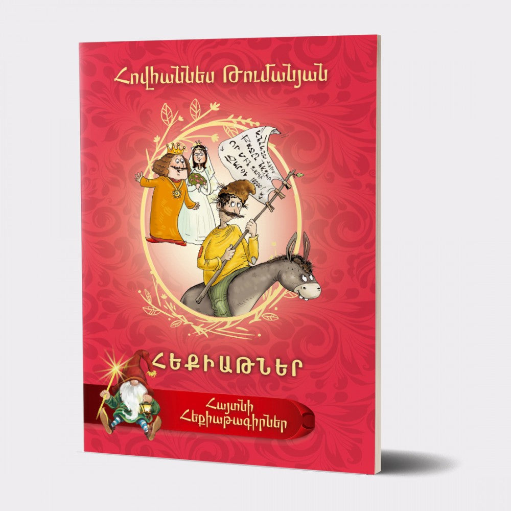 Hovhannes Tumanyan - Fairy Tales. Famous Fairy Tale Writers Series