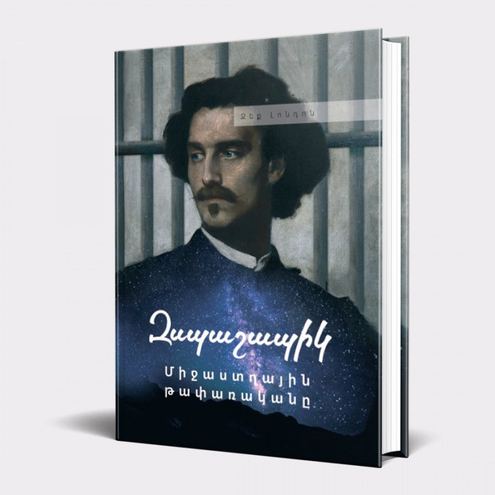 Jack London - The Star Rover (The Jacket)