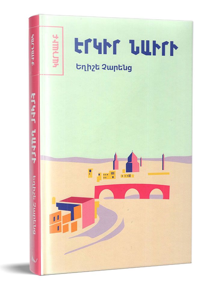 Yeghishe Charents - Yerkir Nairi