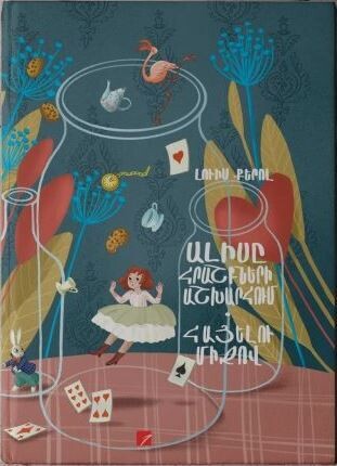 Lewis Carroll - Alice's Adventures in Wonderland. Through The Looking-glass