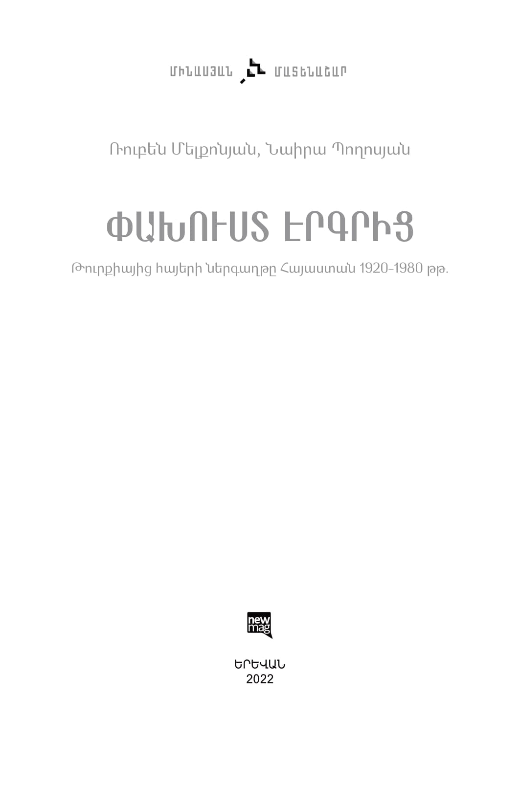 Naira Poghosyan, Ruben Melkonyan - Escape from Country