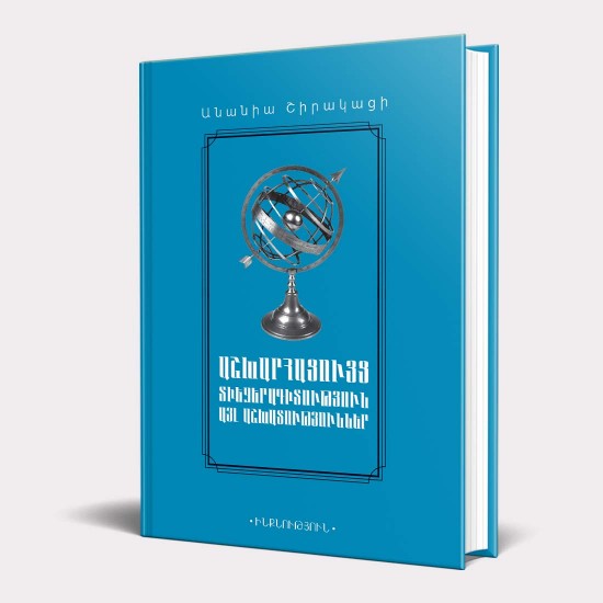 Anania Shirakatsi - Geography. Cosmology. Other Works