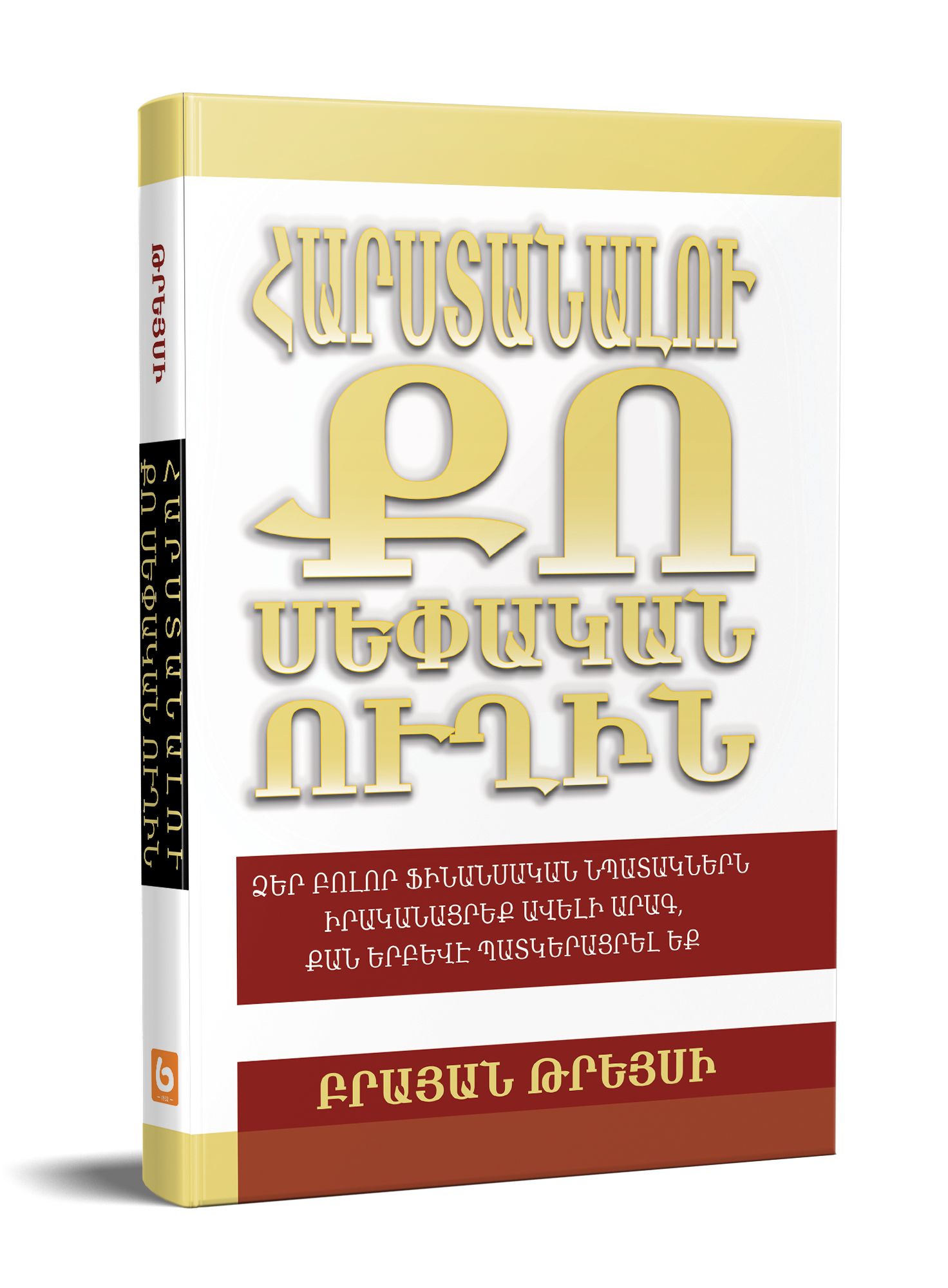 Brian Tracy - Getting Rich Your Own Way: Achieve All Your Financial Goals Faster Than You Ever Thought Possible