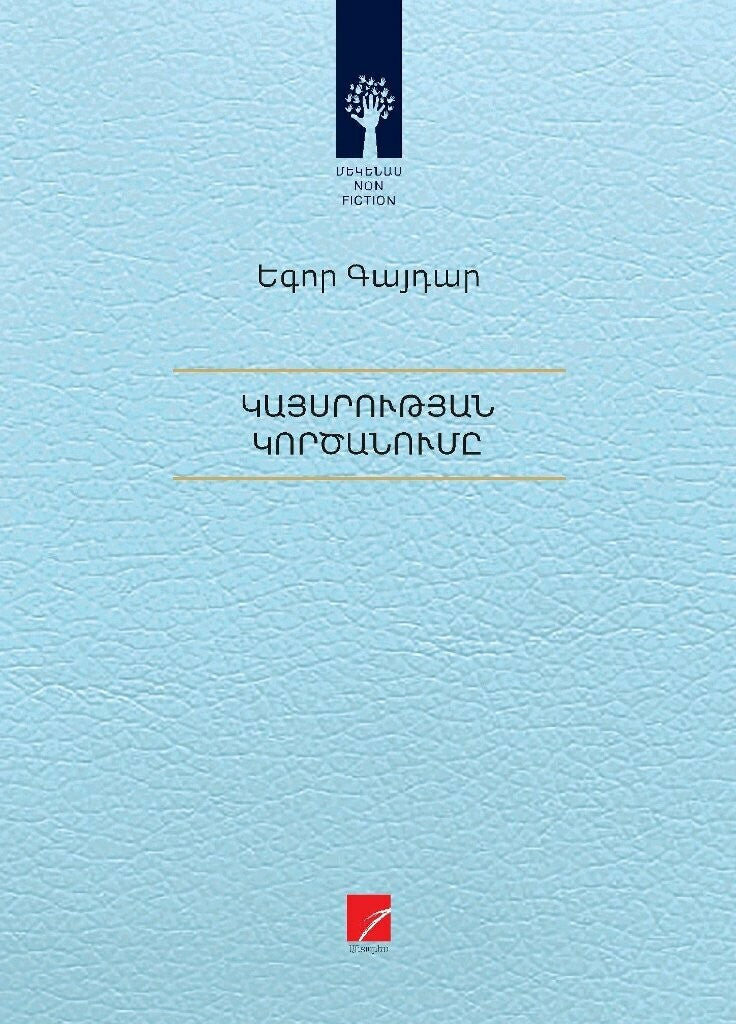 Yegor Gaidar - Collapse of an Empire