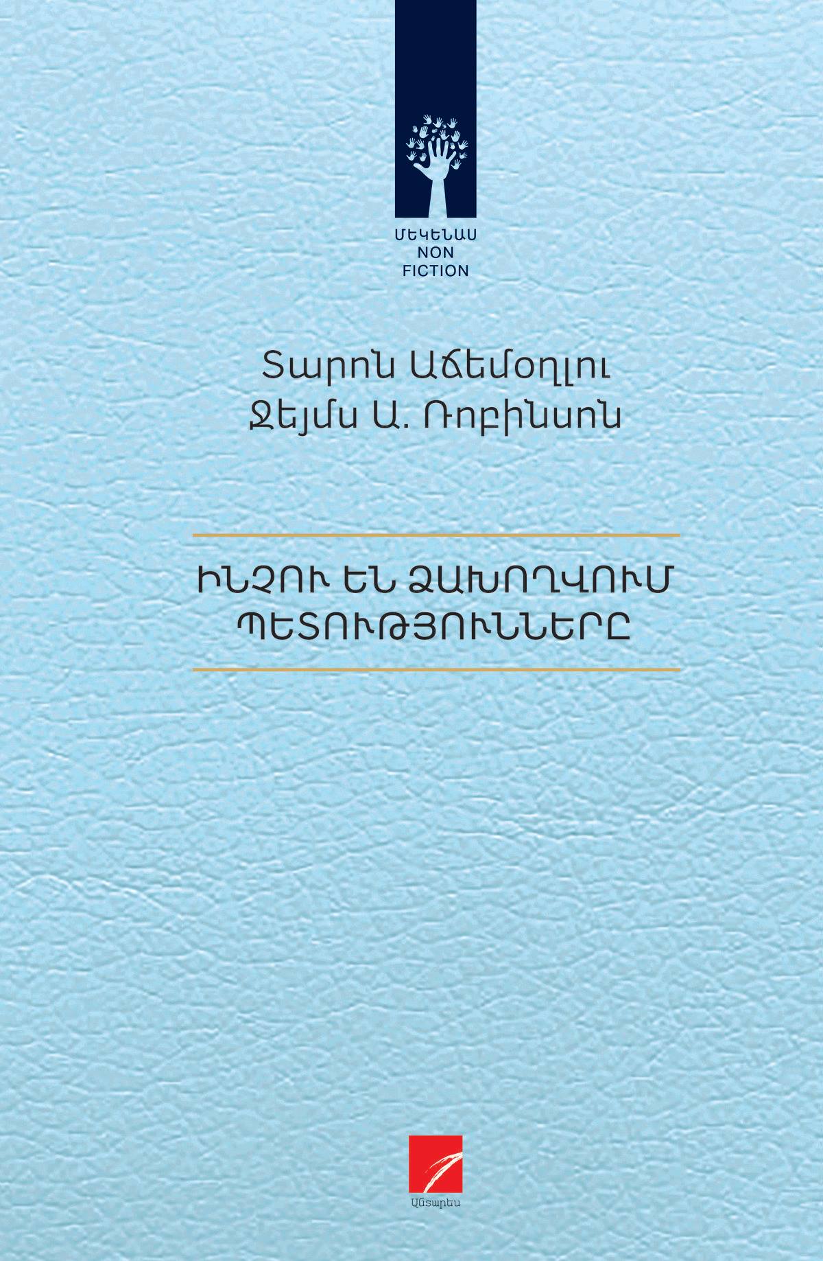 Daron Acemoghlu, James A. Robinson - Why Nations Fail