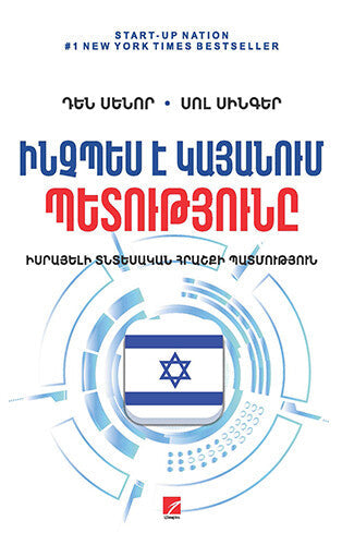 Dan Senor, Saul Singer - Start-up Nation: The Story of Israel's Economic Miracle