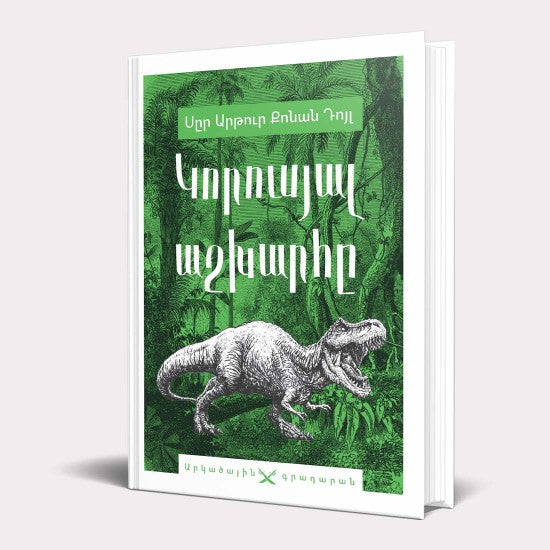 Arthur Conan Doyle - The Lost World