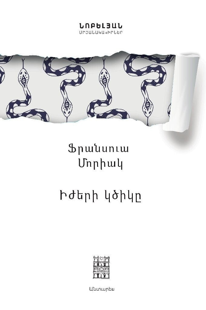 Francois Mauriac - The Knot of Vipers