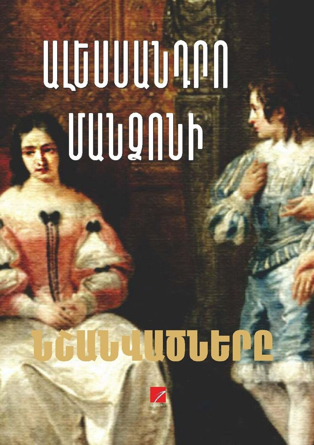 Alessandro Manzoni - The Betrothed