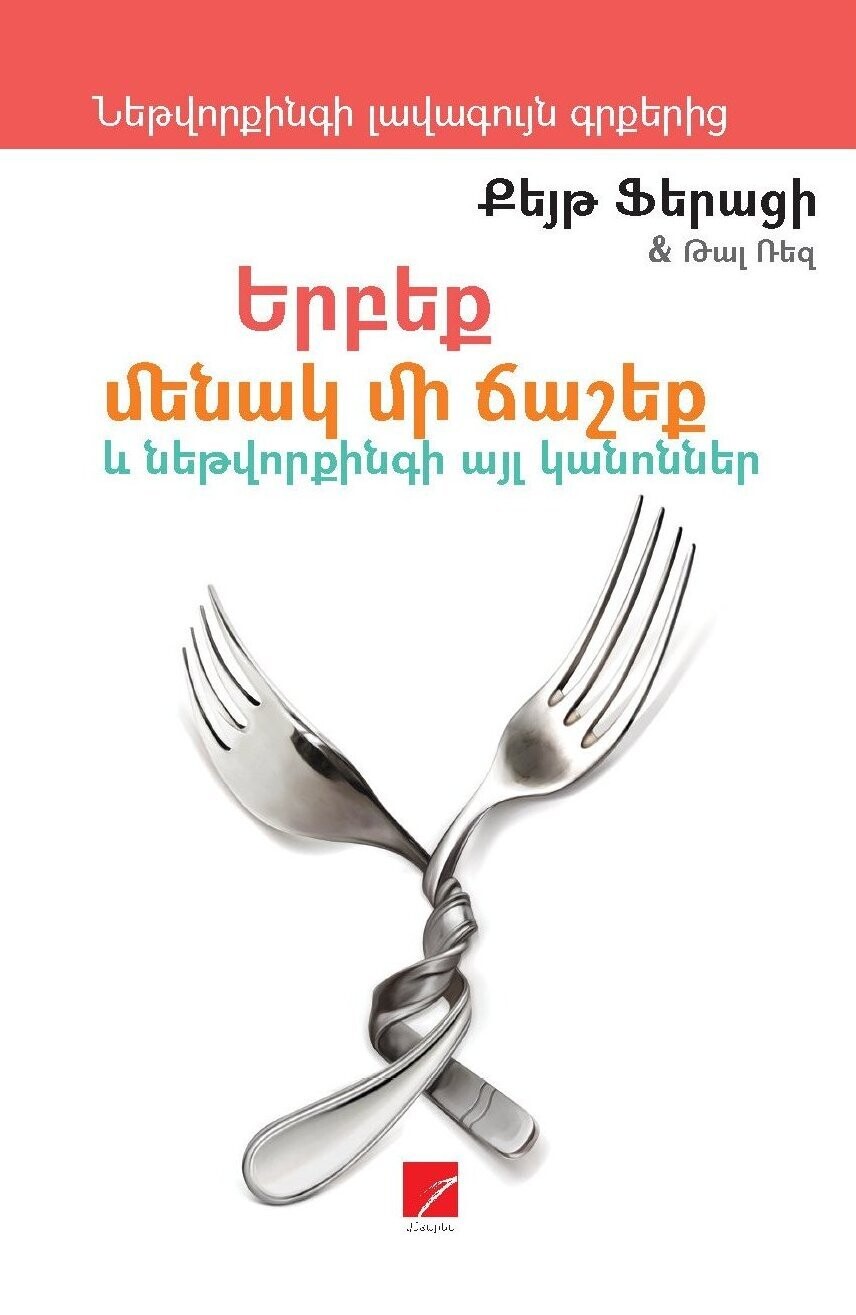 Keith Ferrazzi, Tahl Raz - Never Eat Alone